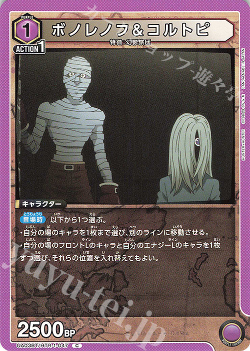 C ボノレノフ＆コルトピ | 販売 | HUNTER×HUNTER | ユニオンアリーナ