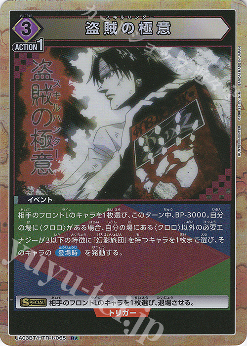 R★ 盗賊の極意(パラレル) | 販売 | HUNTER×HUNTER | ユニオンアリーナ