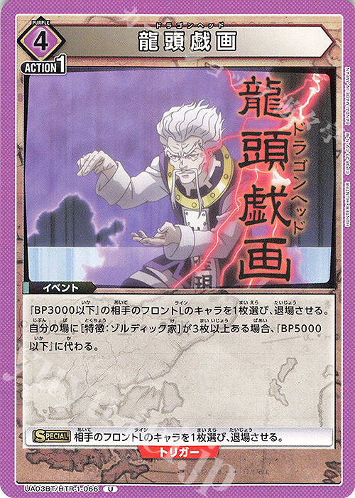 U 龍頭戯画 | 買取 | HUNTER×HUNTER | ユニオンアリーナ