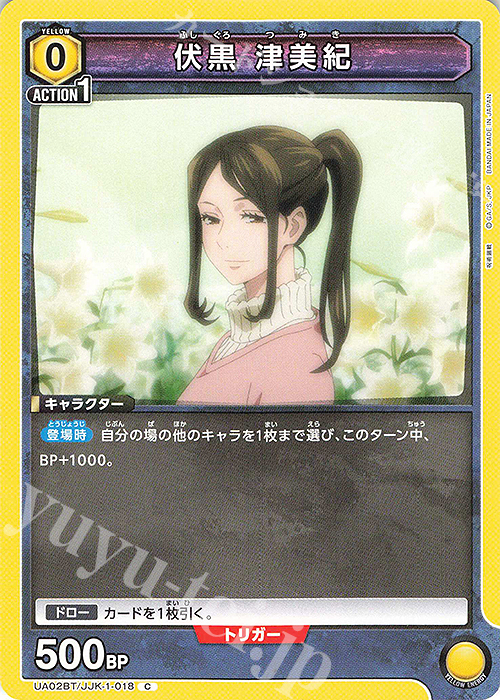 C 伏黒 津美紀 | 販売 | 呪術廻戦 | ユニオンアリーナ