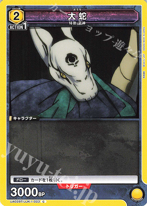 C 大蛇 | 販売 | 呪術廻戦 | ユニオンアリーナ