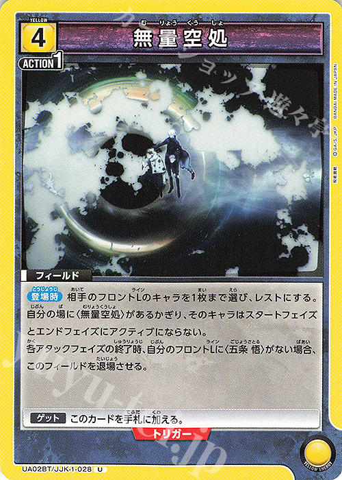 U 無量空処 | 販売 | 呪術廻戦 | ユニオンアリーナ