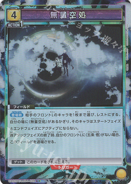 U★ 無量空処(パラレル) | 販売 | 呪術廻戦 | ユニオンアリーナ