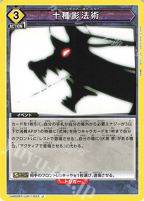 U 十種影法術 | 販売 | 呪術廻戦 | ユニオンアリーナ