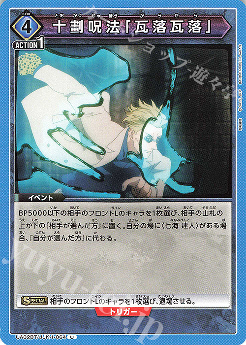 U 十劃呪法「瓦落瓦落」 | 販売 | 呪術廻戦 | ユニオンアリーナ