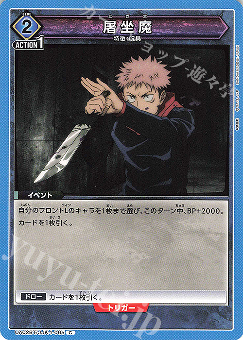 C 屠坐魔 | 販売 | 呪術廻戦 | ユニオンアリーナ