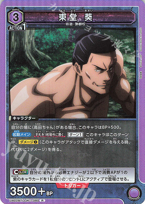 R 東堂 葵 | 販売 | 呪術廻戦 | ユニオンアリーナ