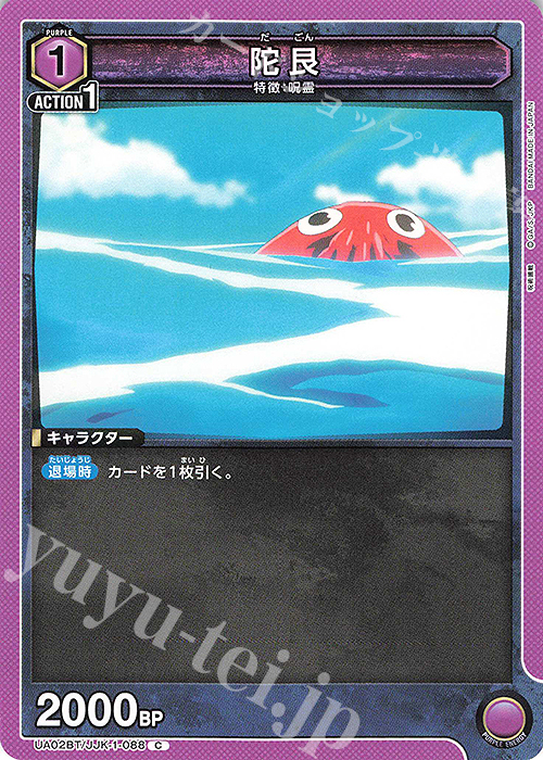 C 陀艮 | 販売 | 呪術廻戦 | ユニオンアリーナ