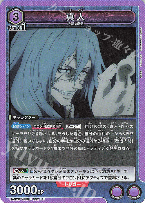 R 真人 | 販売 | 呪術廻戦 | ユニオンアリーナ