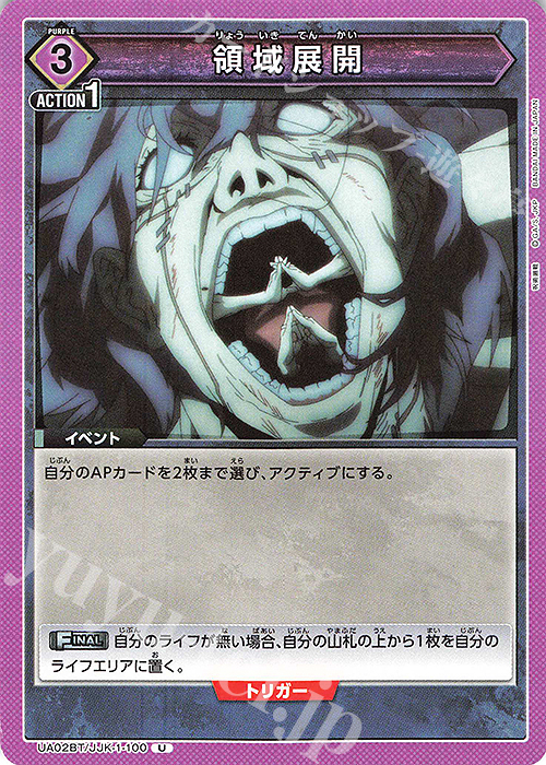 U 領域展開 | 販売 | 呪術廻戦 | ユニオンアリーナ