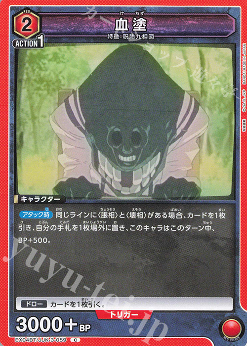 C 血塗 | 販売 | 呪術廻戦 Vol.2 | ユニオンアリーナ