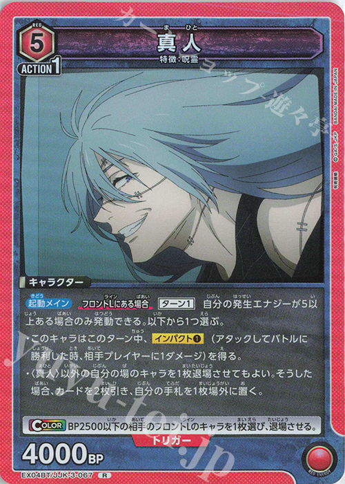 R 真人 | 販売 | 呪術廻戦 Vol.2 | ユニオンアリーナ