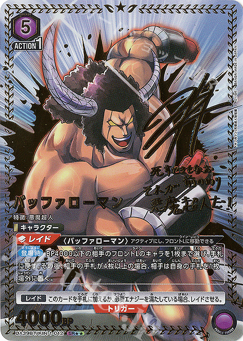 SR★★ バッファローマン(パラレル) | 販売 | 『キン肉マン』完璧超人始祖編 | ユニオンアリーナ