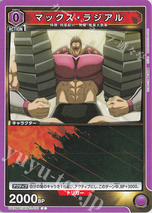 C マックス・ラジアル | 販売 | 『キン肉マン』完璧超人始祖編 | ユニオンアリーナ