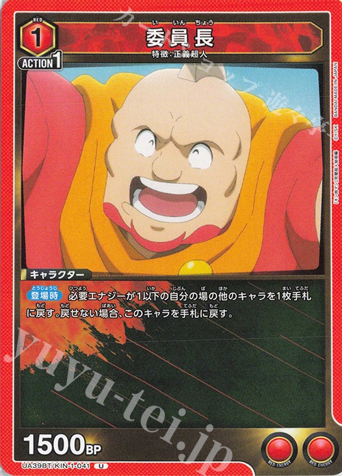 U 委員長 | 販売 | 『キン肉マン』完璧超人始祖編 | ユニオンアリーナ