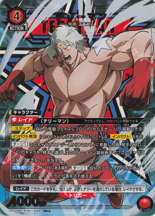 SR★ テリーマン(パラレル) | 販売 | 『キン肉マン』完璧超人始祖編 | ユニオンアリーナ