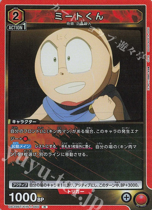 R ミートくん | 販売 | 『キン肉マン』完璧超人始祖編 | ユニオンアリーナ