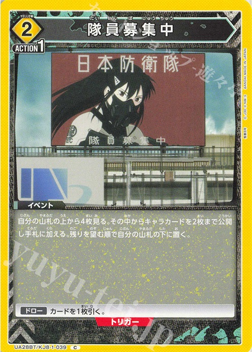 C 隊員募集中 | 販売 | 怪獣8号 | ユニオンアリーナ