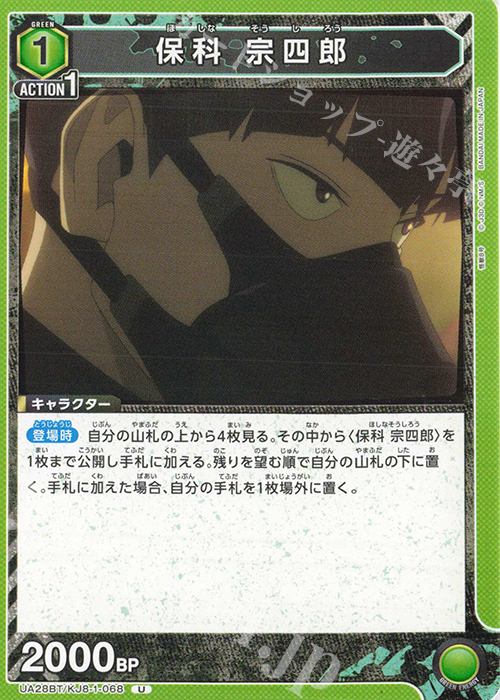 U 保科 宗四郎 | 販売 | 怪獣8号 | ユニオンアリーナ