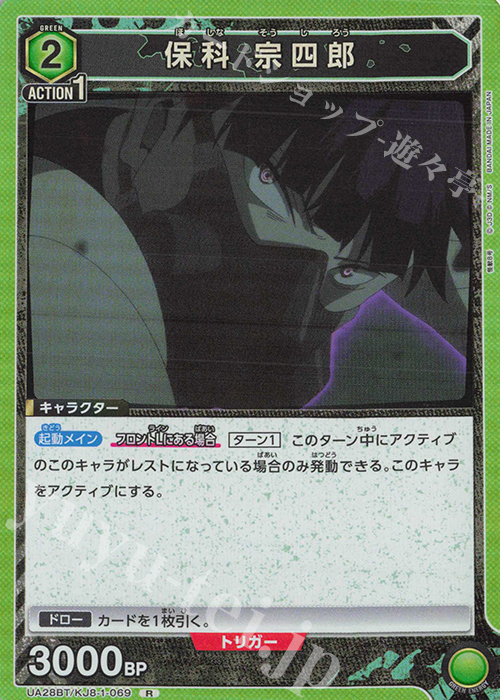 R 保科 宗四郎 | 販売 | 怪獣8号 | ユニオンアリーナ