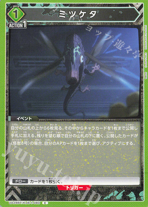C ミツケタ | 販売 | 怪獣8号 | ユニオンアリーナ
