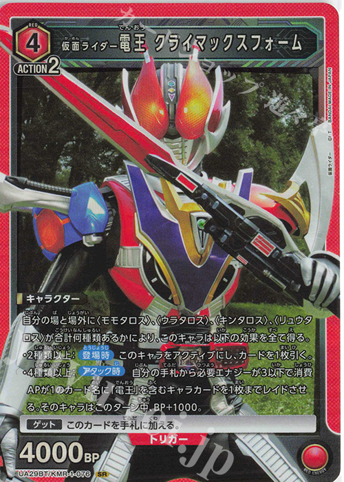 パラレル】UA29BT/KMR-1-079 仮面ライダー電王 ライナーフォーム