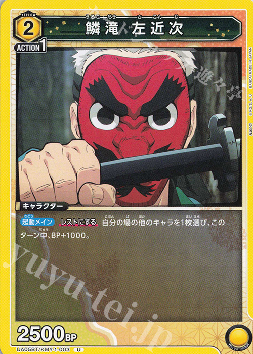 U 鱗滝 左近次 | 販売 | 鬼滅の刃 | ユニオンアリーナ