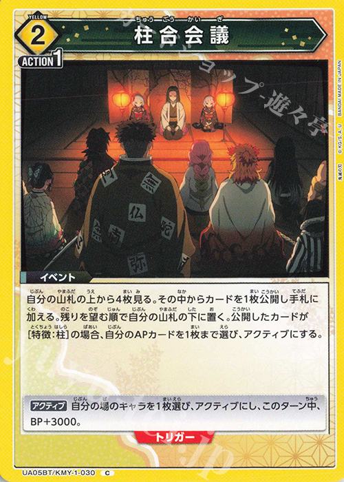 C 柱合会議 | 販売 | 鬼滅の刃 | ユニオンアリーナ