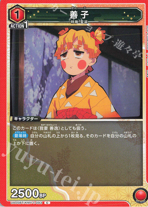 C 善子 | 販売 | 鬼滅の刃 | ユニオンアリーナ