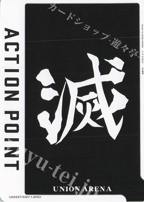 - APカード | 販売 | 鬼滅の刃 | ユニオンアリーナ