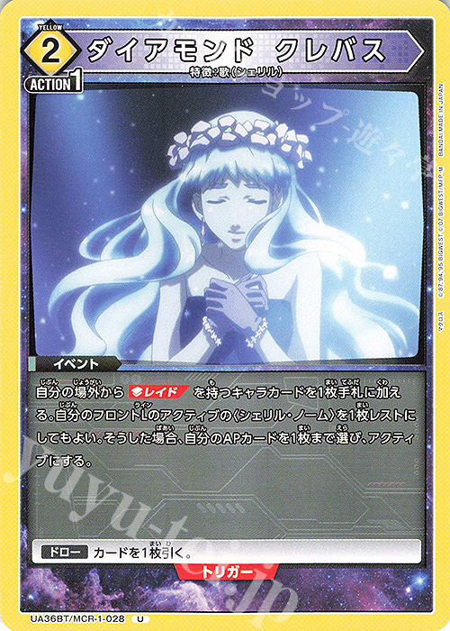 U ダイアモンド クレバス | 販売 | 「マクロス」シリーズ | ユニオンアリーナ