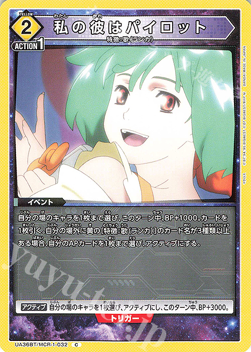 C 私の彼はパイロット | 販売 | 「マクロス」シリーズ | ユニオンアリーナ