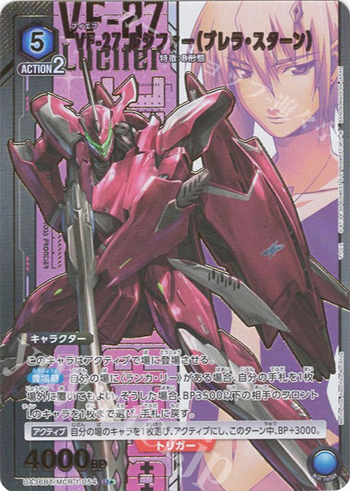 U★ VF-27 ルシファー(ブレラ・スターン)(パラレル) | 買取 | 「マクロス」シリーズ | ユニオンアリーナ