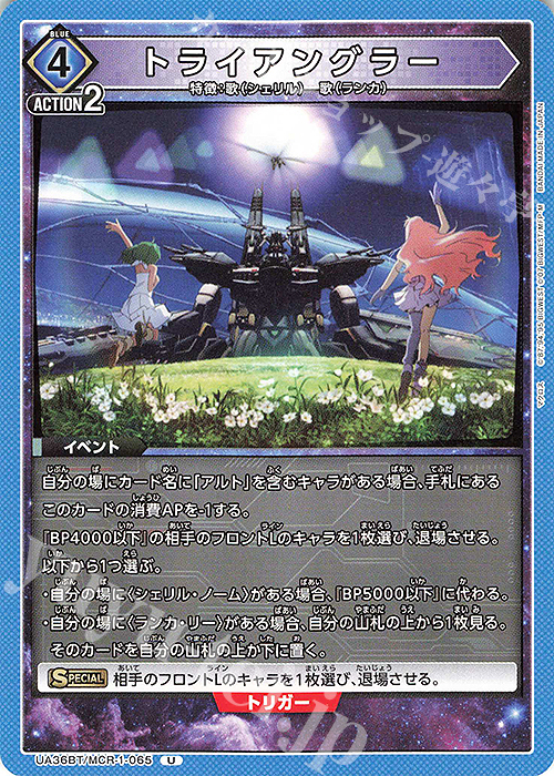 U トライアングラー | 販売 | 「マクロス」シリーズ | ユニオンアリーナ