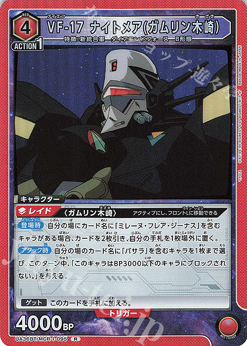 R VF-17 ナイトメア(ガムリン木崎） | 販売 | 「マクロス」シリーズ | ユニオンアリーナ