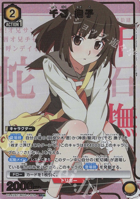 SR★ 千石 撫子(パラレル) | 買取 | 〈物語〉シリーズ | ユニオンアリーナ