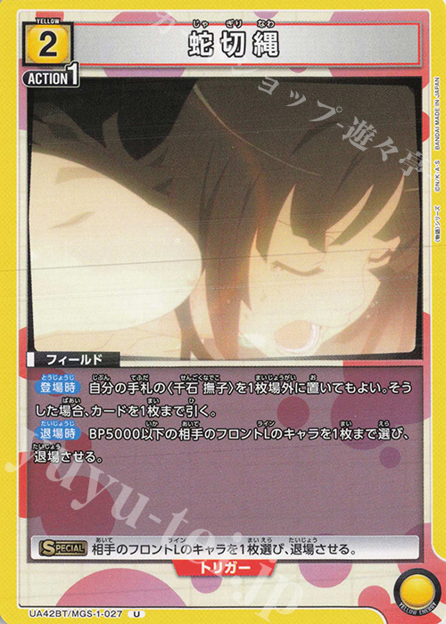 U 蛇切縄 | 販売 | 〈物語〉シリーズ | ユニオンアリーナ