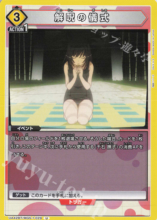 U 解呪の儀式 | 販売 | 〈物語〉シリーズ | ユニオンアリーナ