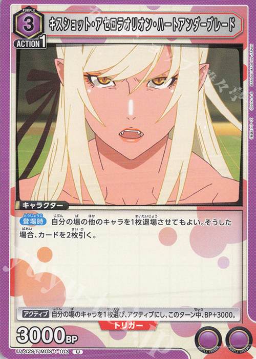 U キスショット・アセロラオリオン・ハートアンダーブレード | 買取 | 〈物語〉シリーズ | ユニオンアリーナ