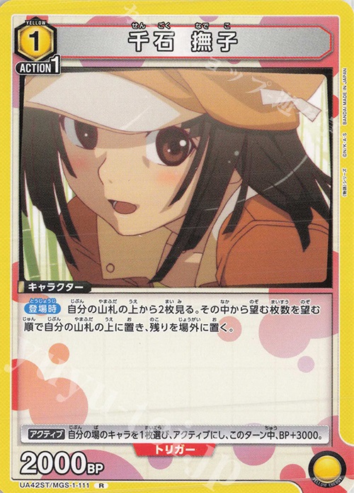 R 千石 撫子 | 買取 | 〈物語〉シリーズ | ユニオンアリーナ