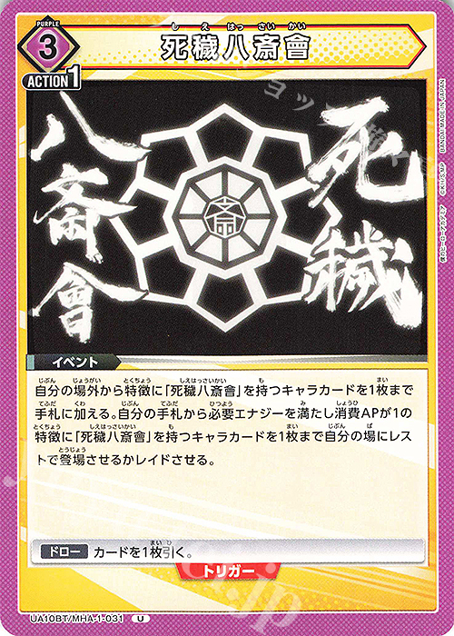 U 死穢八斎會 | 販売 | 僕のヒーローアカデミア | ユニオンアリーナ