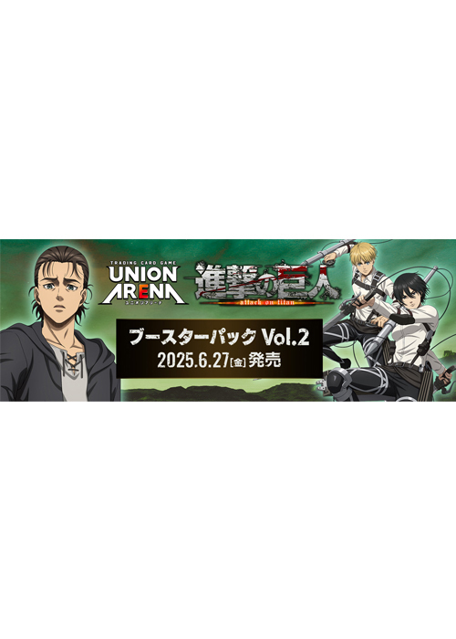 ブースターパック 進撃の巨人 Vol.2【EX10BT】(6月27日 発売) | 販売 | ユニオンアリーナ