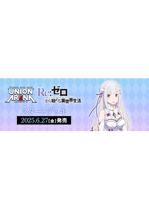 スタートデッキ Re:ゼロから始める異世界生活【UA40ST】(6月27日 発売) | 販売 | ユニオンアリーナ