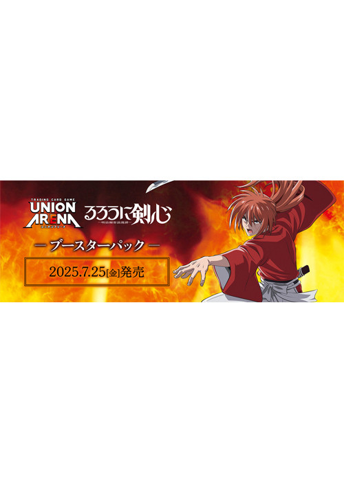 ブースターパック るろうに剣心－明治剣客浪漫譚－【UA41BT】 BOX(7月25日 発売) | 販売 | ユニオンアリーナ