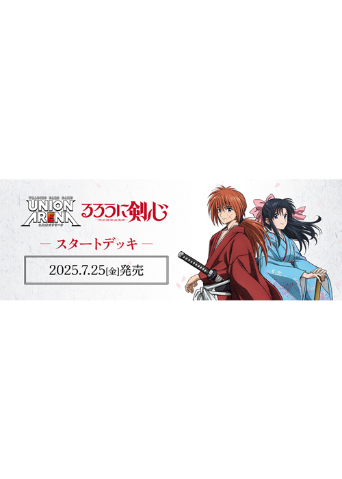 スタートデッキ るろうに剣心－明治剣客浪漫譚－【UA41ST】(7月25日 発売) | 販売 | ユニオンアリーナ