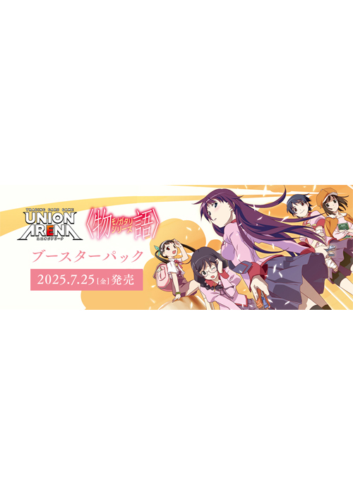 ブースターパック 〈物語〉シリーズ【UA42BT】 BOX(7月25日 発売) | 販売 | ユニオンアリーナ