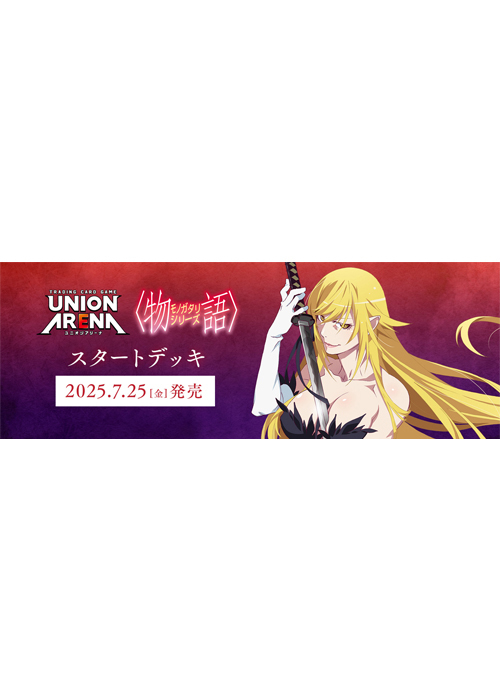 スタートデッキ 〈物語〉シリーズ【UA42ST】(7月25日 発売)