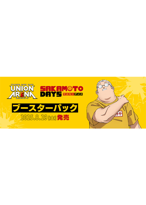 ブースターパック SAKAMOTO DAYS【UA43BT】(8月29日 発売) | 販売 | ユニオンアリーナ
