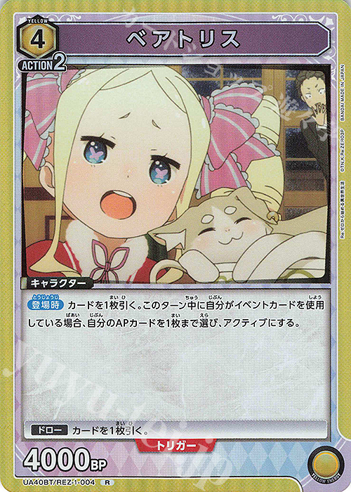 R ベアトリス | 販売 | Re:ゼロから始める異世界生活 | ユニオンアリーナ