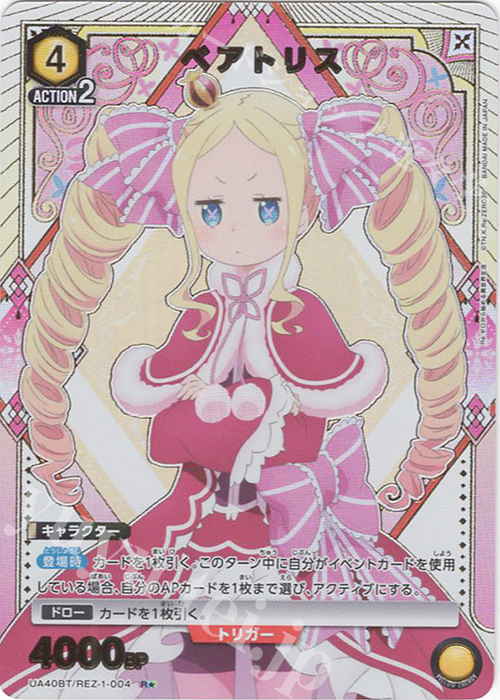 R★ ベアトリス(パラレル) | 販売 | Re:ゼロから始める異世界生活 | ユニオンアリーナ